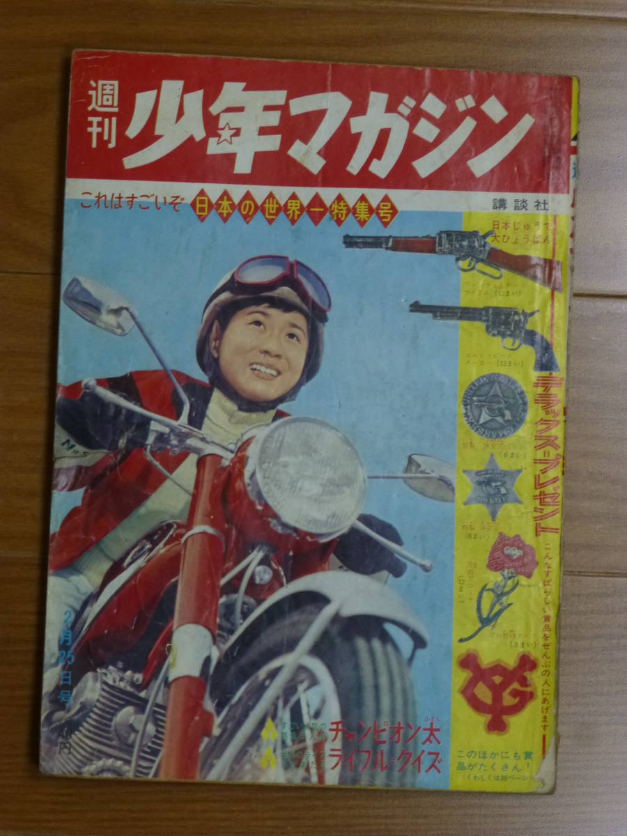 講談社・週刊少年マガジン「昭和３７年 第９号」１９６２年２月２５日号_画像1