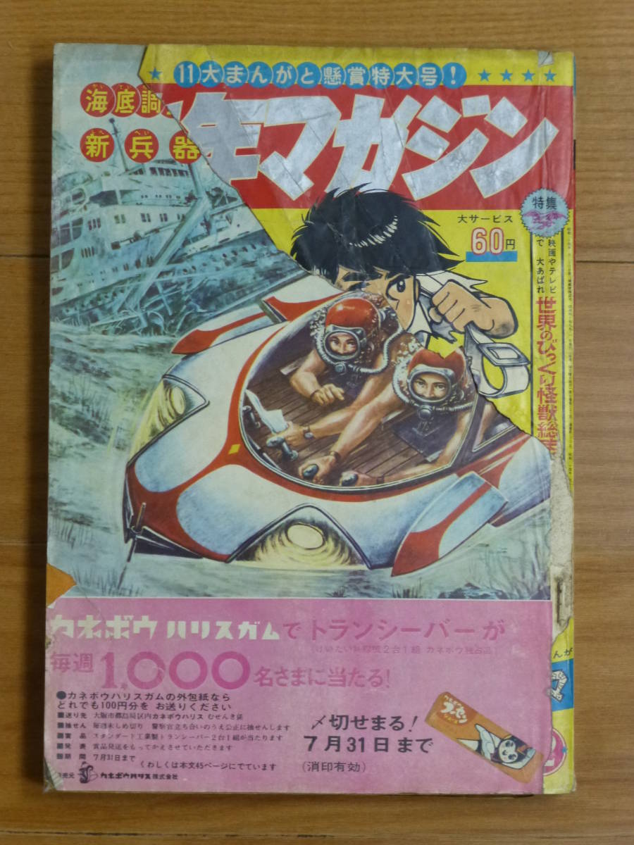 8147-1 桜6 少年マガジン 1965年 昭和40年 8月29日 36 - 少年 8147-1 桜6 少年マガジン 1965年 昭和40年 8月29日 36 - 少年