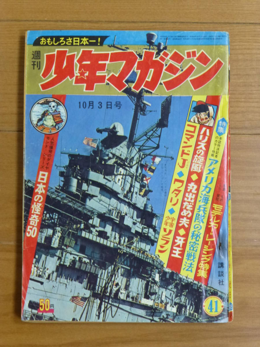 講談社・週刊少年マガジン「昭和４０年 第４１号」１９６５年１０月３日号_画像1