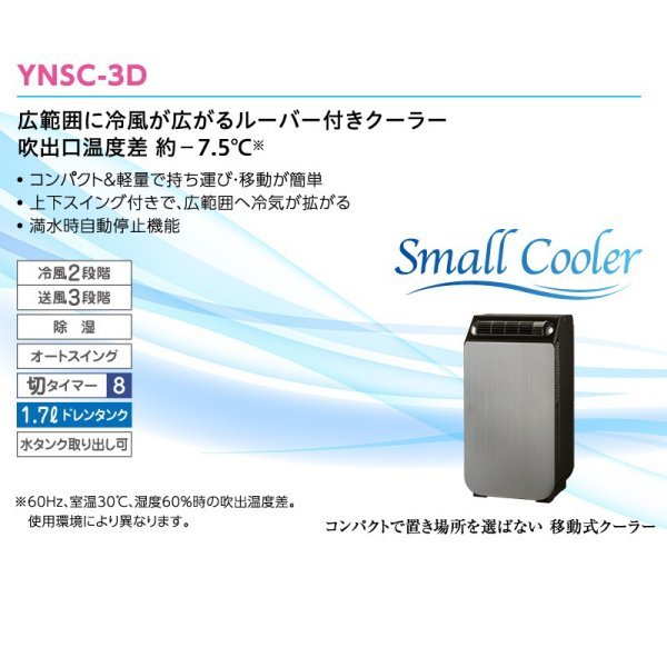 YUASA どこでもスモールクーラー YNSC-3D（SK）  スポットクーラー