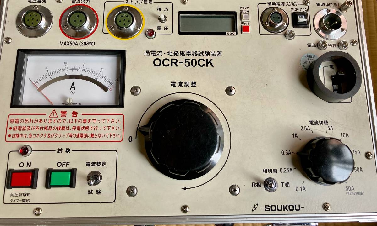 SOUKOU 双興電機 OCR-50CK 過電流・地絡継電器試験装置 SOUKOU 双興電機 OCR-50CK 過電流・地絡継電器試験装置