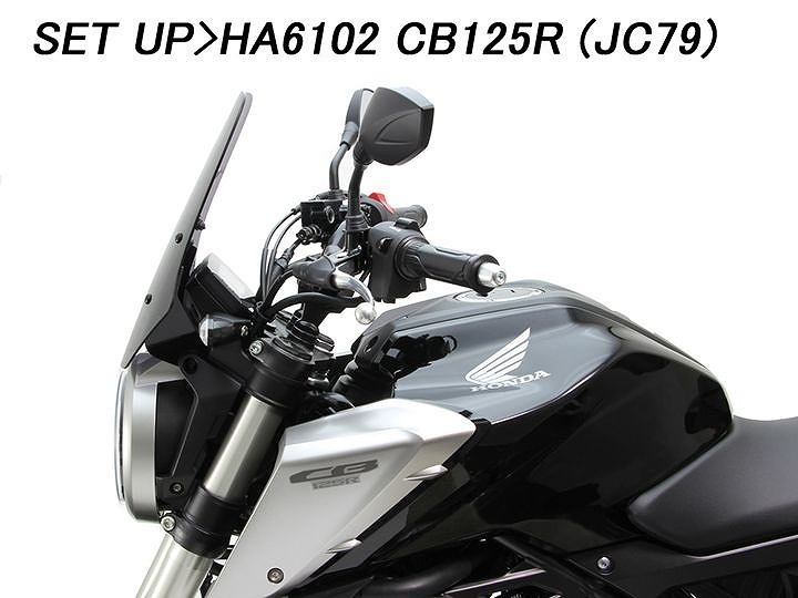 ハリケーン HA6102 スクリーン スモーク CB125R CB250R 風防 風よけ_画像4