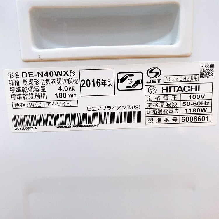 AU7 【動作品】HITACHI 日立 除湿形電気衣類乾燥機 DE-N40WX 2016年製 ピュアホワイト 乾燥容量 4.0kg 中古 現状品_画像8