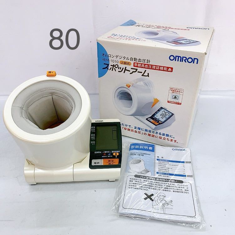  CU8 【動作品】OMRON オムロン デジタル自動血圧計 HEM-1010 上腕式 スポットアーム 早朝高血圧確認機能有り 箱付き 中古 現状品 _画像1