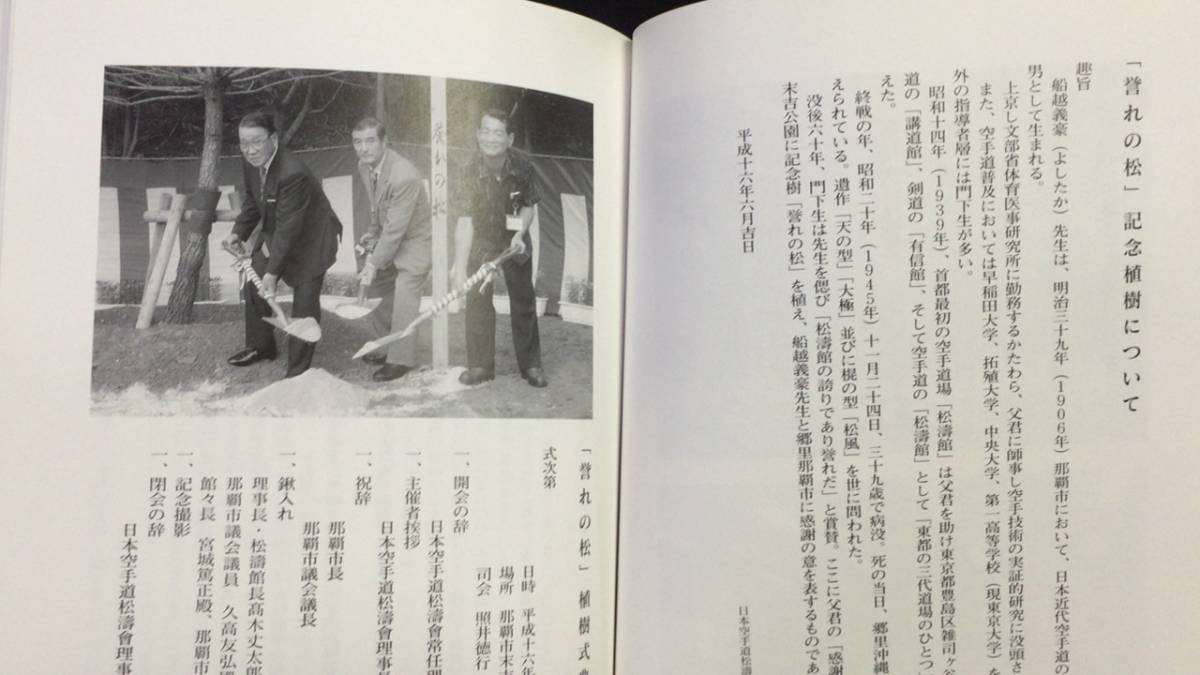 非売品】『船越義豪先生没後六十年記念 船越義豪追悼録』○日本 非売品】『船越義豪先生没後六十年記念 船越義豪追悼録』○日本