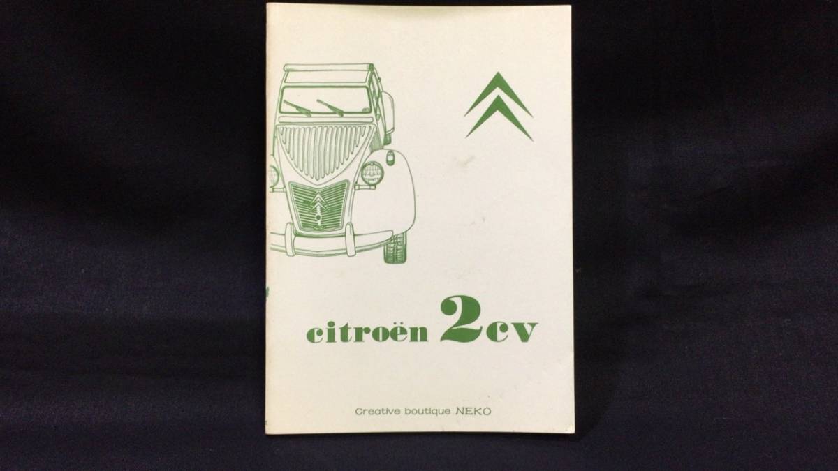 [citroen 2CV] white small book@ series * plan .NEKO* Showa era 54 year * all 47P* inspection ) Citroen /.../ old car / Classic car / small booklet / paper craft 