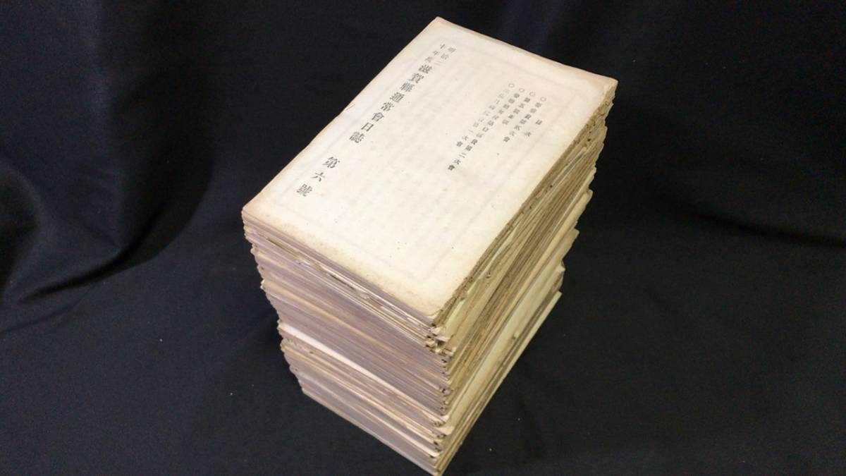 オンラインショップ 【明治】『滋賀県会日誌』他 まとめて一括計117冊セット●明治20年~明治28年発行のうち●検)地租税/課税/法令/通達/布達/公文書/官報/議案 和書 オンラインショップ 【明治】『滋賀県会日誌』他 まとめて一括計117冊セット●明治20年~明治28年発行のうち●検)地租税/課税/法令/通達/布達/公文書/官報/議案 和書