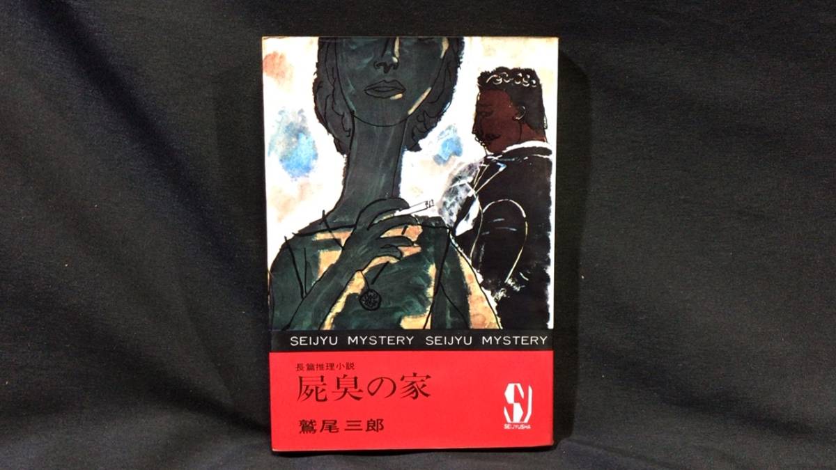 限定セール -SALE 【初版】長編推理小説『屍臭の家』●鷲尾三郎 著●岡本爽太 装幀●昭和38年●青樹社●全244P その他
