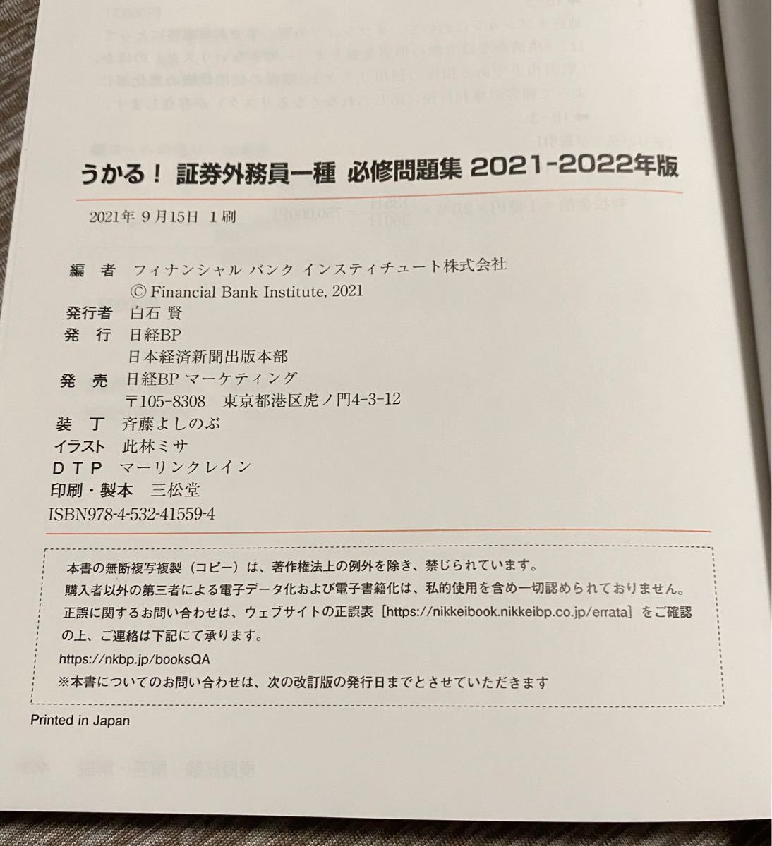 うかる！証券外務員一種必修問題集　２０２１－２０２２年版 フィナンシャルバンクインスティチュート株式会社／編