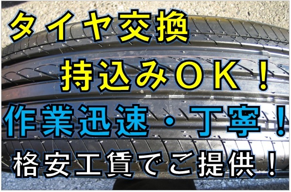 千葉　埼玉　東京　１８インチ　タイヤ交換　持ち込みタイヤ交換　４本セット 税込　廃棄込み工賃　6,600円　足立　保木間　直送大歓迎！_画像1