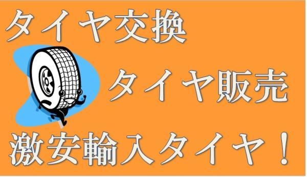 激安 タイヤ持ち込み交換 埼玉 足立 保木間　草加 川口 持ち込みタイヤ交換 1 2~17インチ 直送OK 激安タイヤ販売も！ 工賃　1,６０0円～_画像1