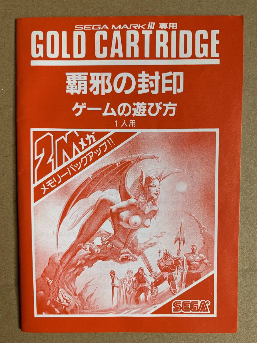 【セガマーク3】覇邪の封印 【国内版】【マスターシステム】 布マップ&メタルフィギュア付属_画像6