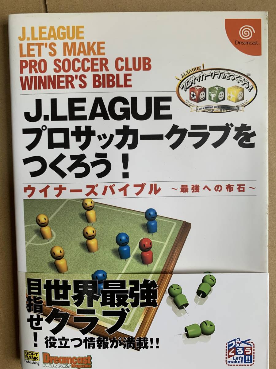 【ドリームキャスト】Jリーグ プロサッカークラブをつくろう！ ウイナーズバイブル ～最強への布石～_画像1