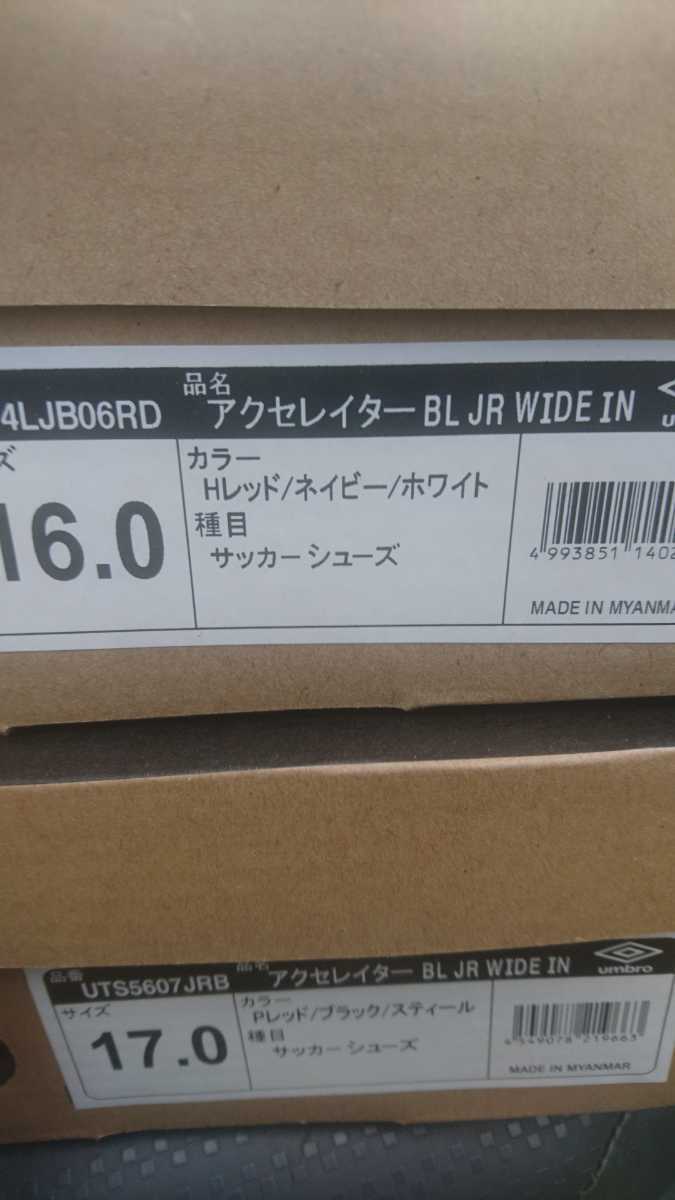 新品 アンブロ umbro ジュニア キッズ フットサルシューズ アクセレイター BR JR WIDE IN 16cm17cm二足セット_画像10