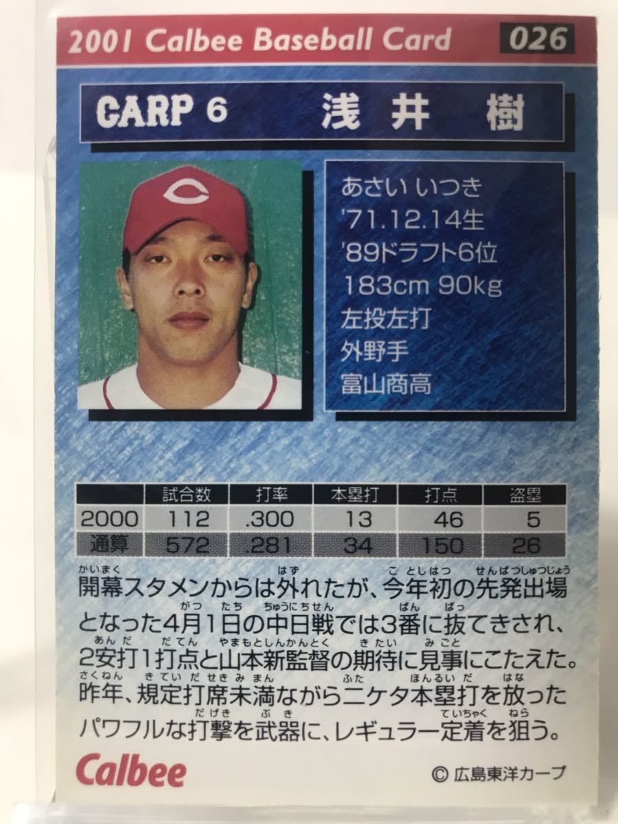 浅井樹　26 カルビープロ野球チップス　2001 ノーマルカード　広島東洋カープ_画像2
