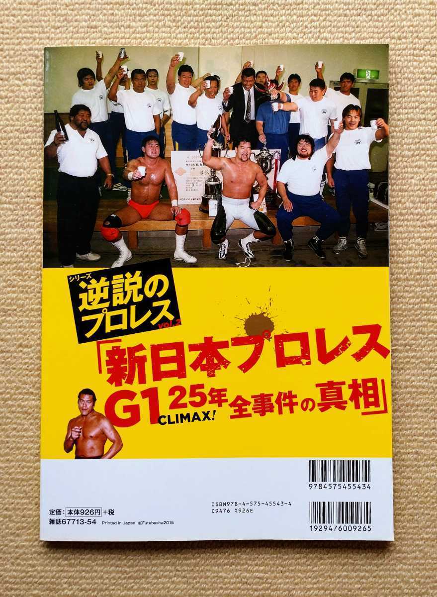 徹底追跡 大特集!「新日本プロレスG1 CLIMAX!25年 全事件の真相」/逆説のプロレスvol.2☆蝶野正洋武藤敬司藤波辰爾馳浩越中詩郎木村健悟_画像2