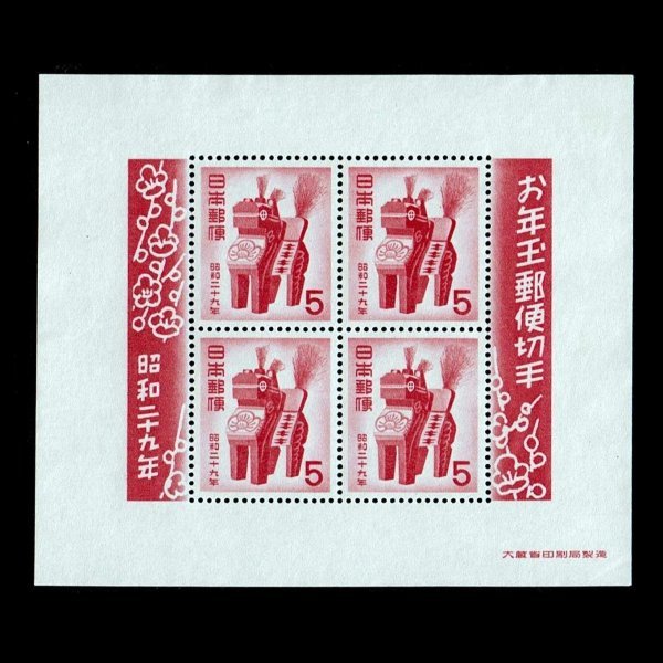 H894★1954年 年賀切手 三春駒 小型シート 糊落ち★未使用・良好の画像1