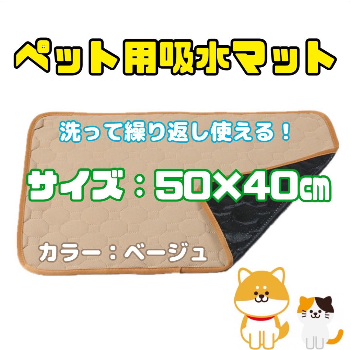 【新品】ペット用おしっこ吸水マット　50×40㎝　ベージュ　犬用品　猫用品　小動物用　速乾　トイレシート　繰り返し洗える　敷マット