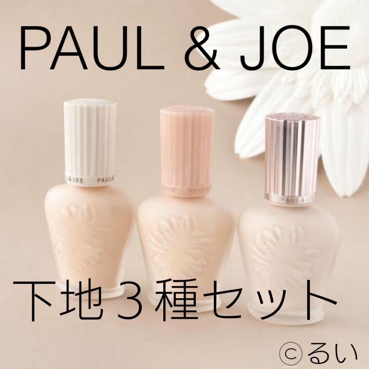 Paypayフリマ ポールアンドジョー Paul Joe 化粧下地サンプル 3種セット