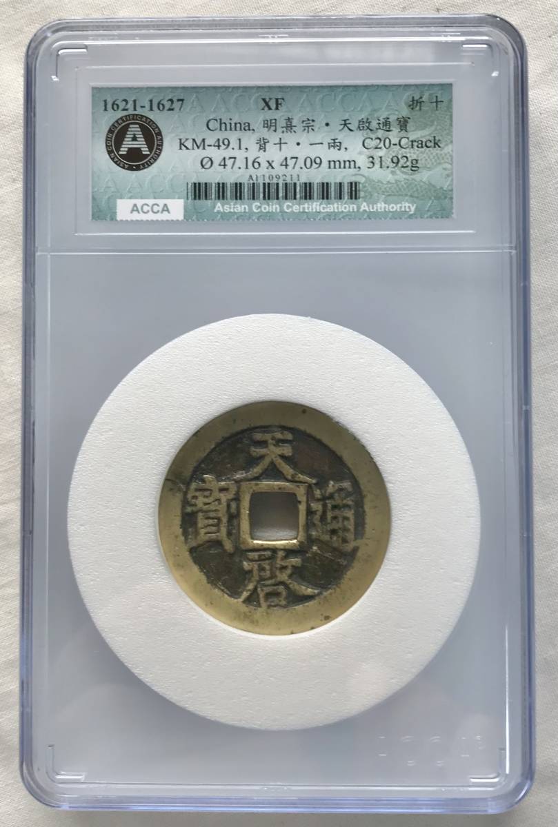 古銭 貨幣 中国 明 天啓通宝 背十一両 径約46〜47mm-