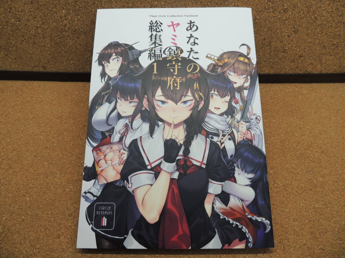 ヤフオク! 艦これ あなたのヤミ鎮守府総集編1 BETEMIUS/バ... ヤフオク! 艦これ あなたのヤミ鎮守府総集編1 BETEMIUS/バ...