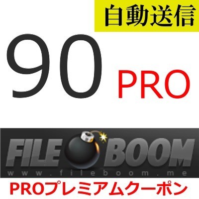 自動送信】FileBoom PRO 公式プレミアムクーポン 90日間 通常1分程で