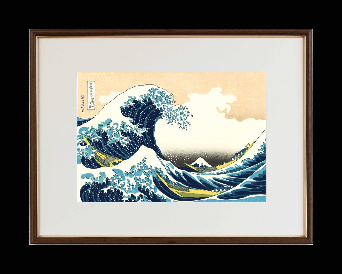 額装 葛飾北斎 (Katsushika Hokusai) 木版画 富嶽三十六景 神奈川沖浪