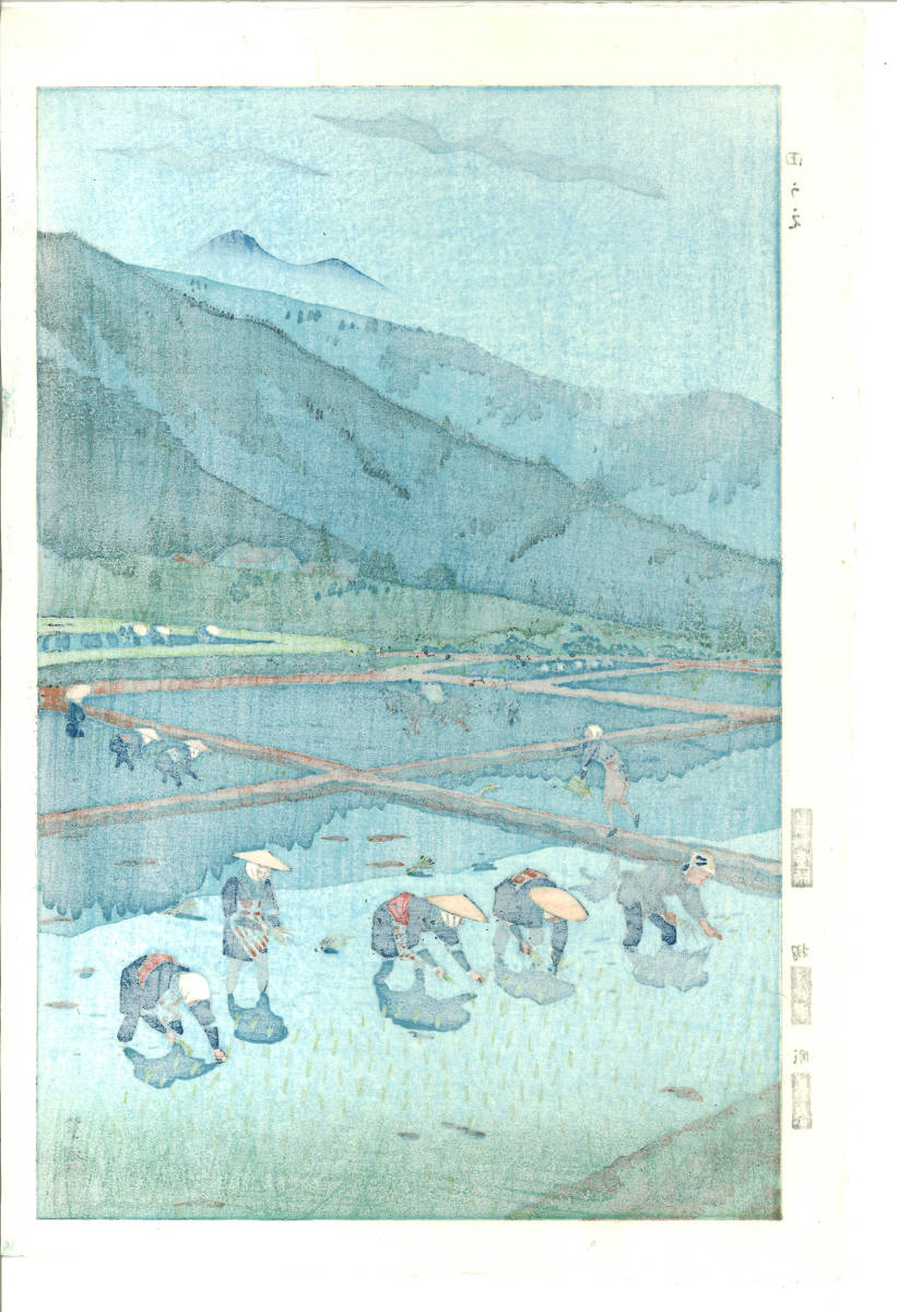 笠松紫浪 木版画 sk5 田植 新版画 初版昭和中期頃|版画 笠松紫浪 木版画 sk5 田植 新版画 初版昭和中期頃|版画