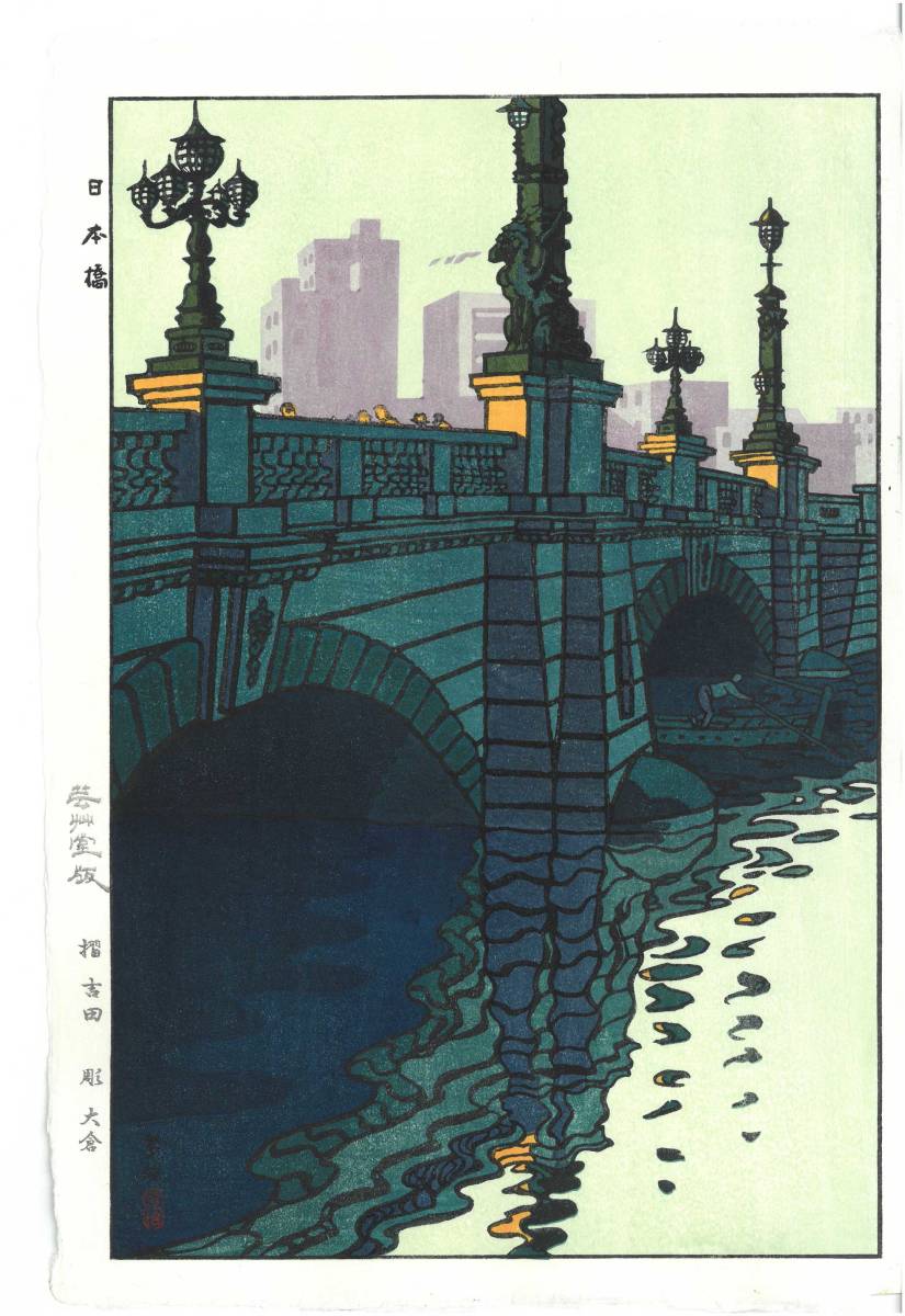 笠松紫浪　Kasamatsu Shiro （1898～1991）木版画 　 15　日本橋　 新版画　 初版昭和中期頃 京都の一流の摺師の技をご堪能下さい!!