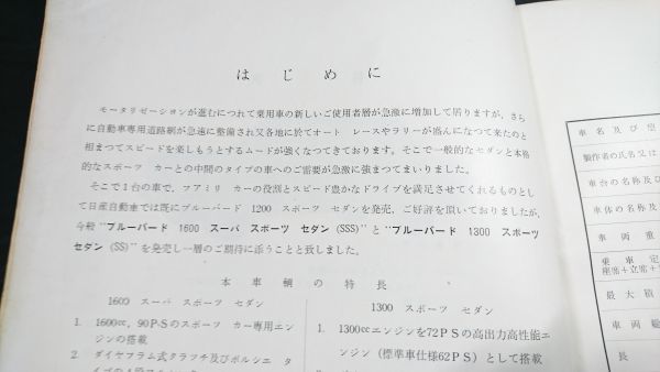 『ニッサン サービス周報 111号 ダットサン ブルーバード R411型 スーパースポーセダン(SSS) スポーツセダン(SS)の紹介 昭和40年6月』_画像4