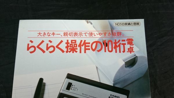 『CASIO(カシオ)10桁・独立メモリー・マルチ%・√・四捨五入/切捨て機能つき JL-120 カタログ 昭和55年12月』カシオ計算機株式会社