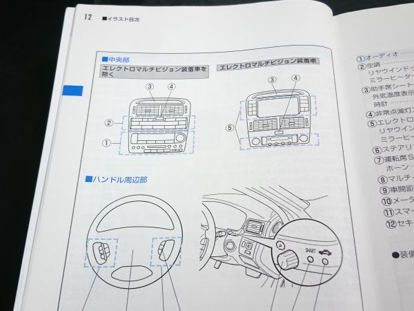 『TOYOTA CELSIOR(トヨタ セルシオ)取扱書 M 50026』2003年4月 第6版 トヨタ自動車株式会社 形式:UA-UCF30/UA-UCF31_画像6