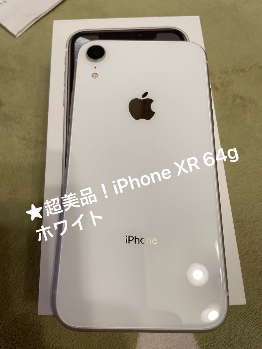 超美品 iPhone XR 64g ホワイト 限界最終値下げ 5000円相当 新品ケース