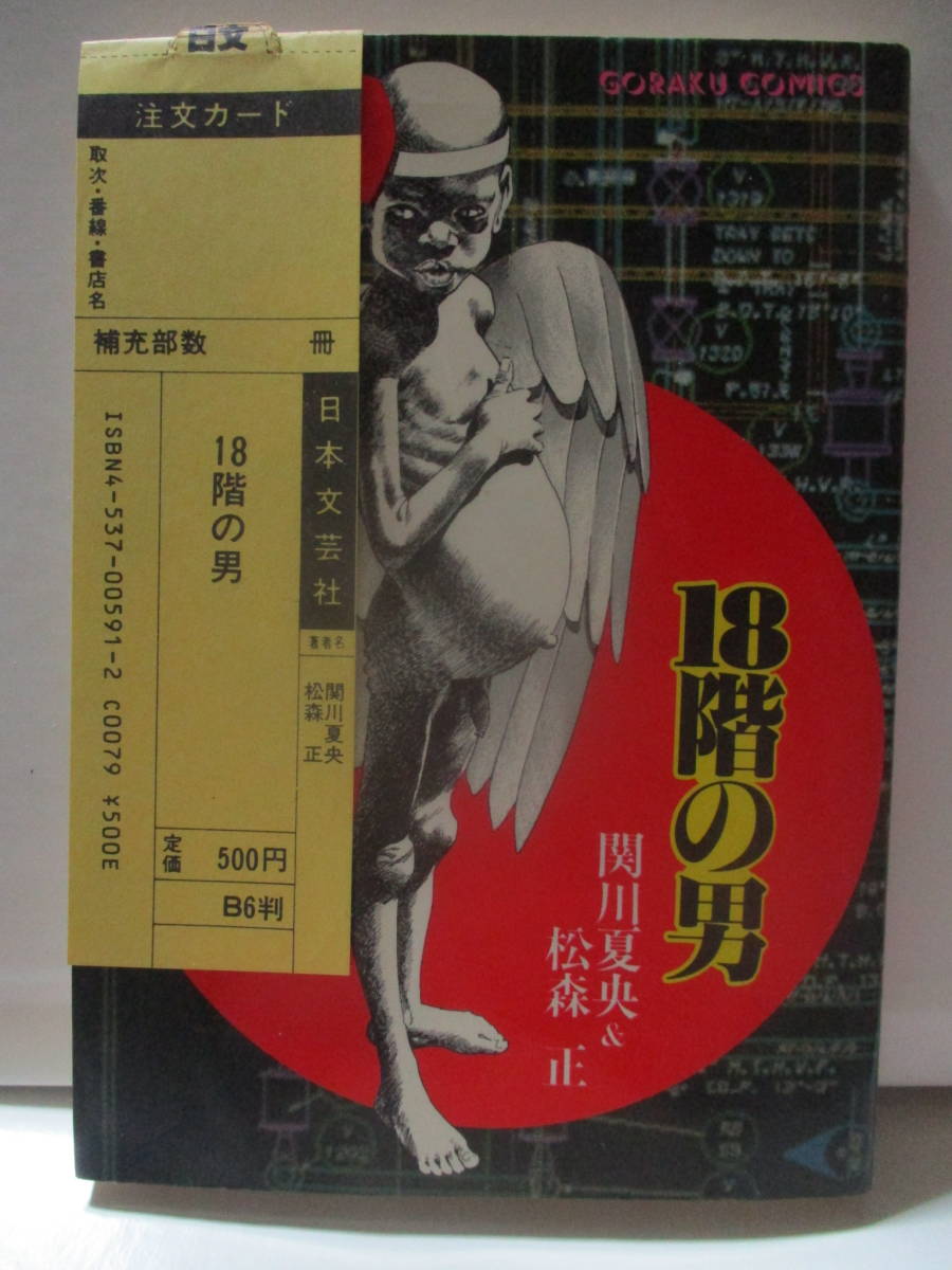 ＜注文カード付＞18階の男【初版/昭59】松森正&関川夏央＜人間ドラマ作品集＞イミテーション.ゴールド/硝子の狼/正義の四人/かくも長き不在_画像1