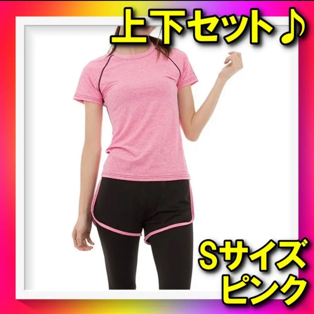 【ウェア上下セット】Sサイズ　ピンク　ヨガ　スポーツ　ジム　ランニング　ダンス