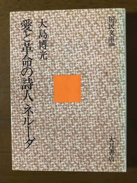 愛と革命の詩人ネルーダ (国民文庫) 大島博光 _画像1