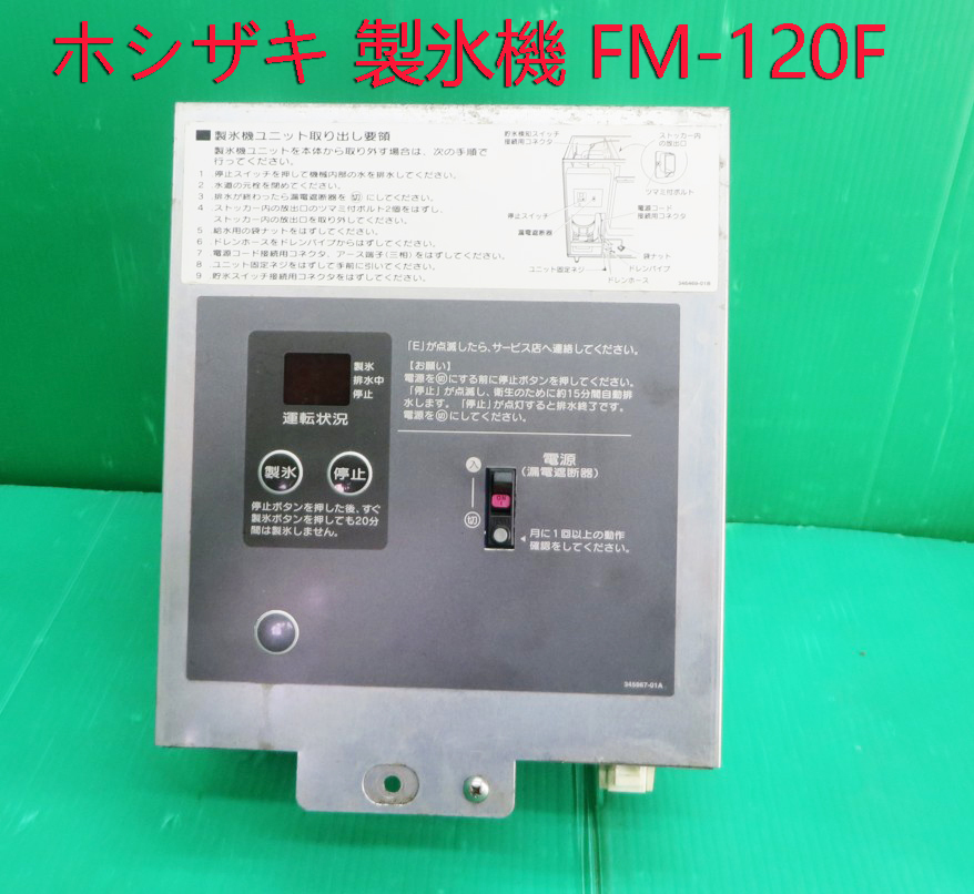 Z-2006■ホシザキ　フレークアイス製氷機　FM-120F用コントロールボックス　制御ユニット　　動作品　　中古　　修理/部品_画像1