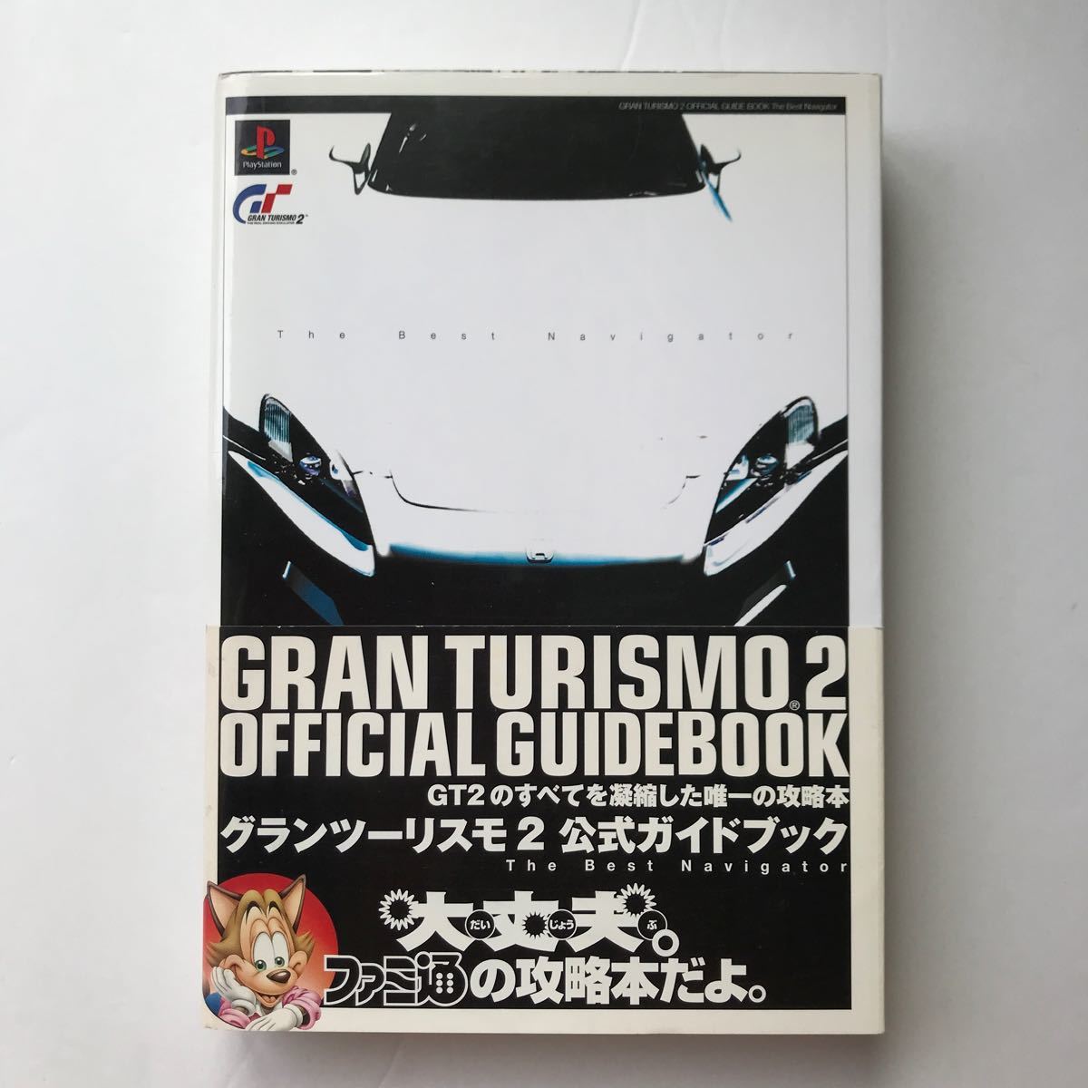 グランツーリスモ2公式ガイドブック The best グランツーリスモ2公式ガイドブック The best