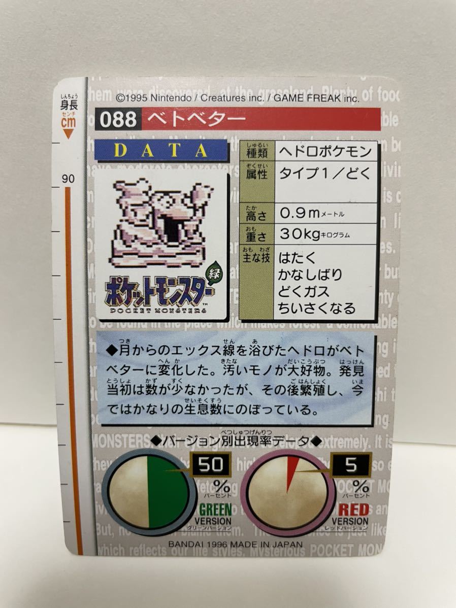 ポケモン カードダス 緑 088 ベトベター POCKET MONSTER 1995 Nintendo BANDAI 1996 【初期ポケモン】の画像3