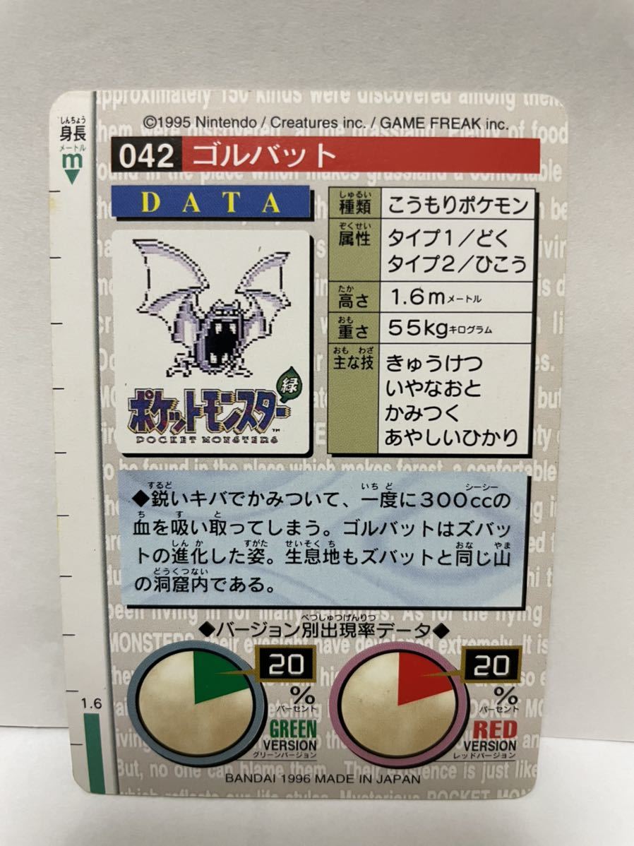 ポケモン カードダス　緑　042 ゴルバット　POCKET MONSTER 1995 Nintendo BANDAI 1996 【初期ポケモン】