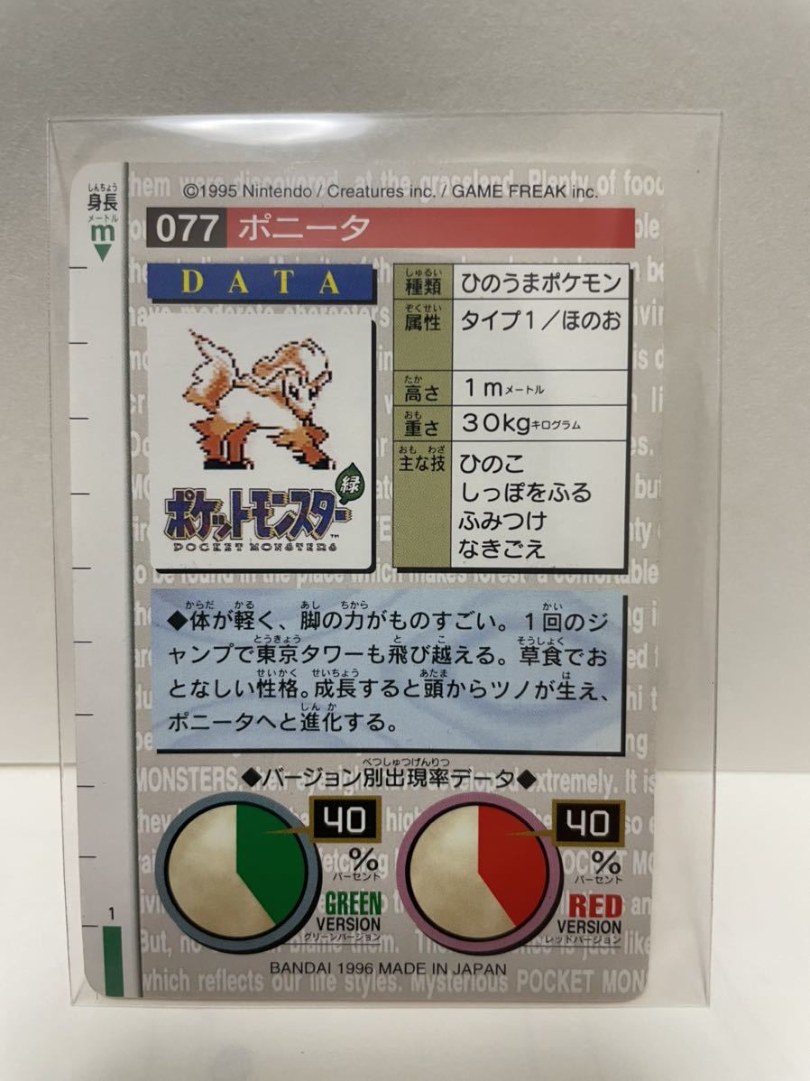 ポケモン カードダス　赤　077 ポニータ　POCKET MONSTER 1995 Nintendo BANDAI 1996 【初期ポケモン】