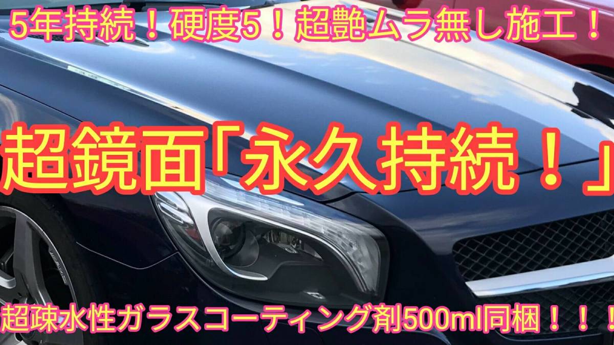 高級車基準 鏡面 ガラスコーティング剤 (硬度5H！5年持続！超疎水性ガラスコーティング剤同梱！ムラ無し！簡単施工！新車コーティング！)_画像1