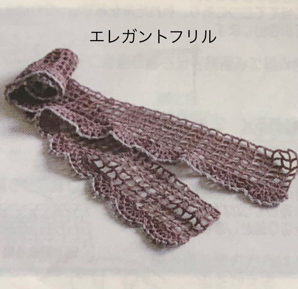  new goods kit [ elegant frill ] crochet needle . compilation . cotton stole collection hand made hand-knitted crochet needle braided fashion miscellaneous goods handmade 