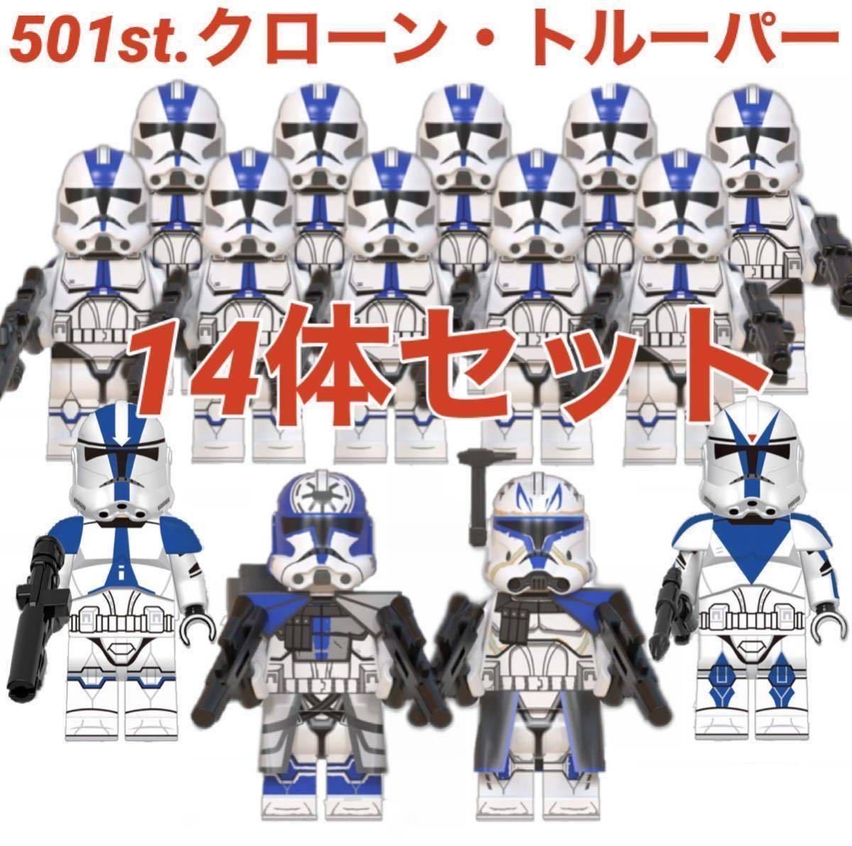 レゴ互換 スターウォーズ 第501大隊クローン・トルーパー 14体 レゴ互換 スターウォーズ 第501大隊クローン・トルーパー 14体