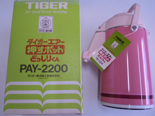 ☆未使用☆　昭和レトロ　タイガーエアー　押すポット　どっしりくん　PAY-2200　魔法瓶