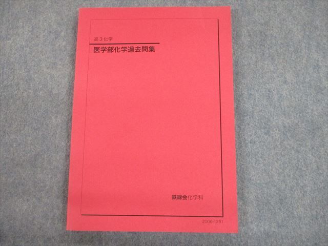 SU12-016 鉄緑会 高3化学 医学部化学過去問集 テキスト 2020 m0D