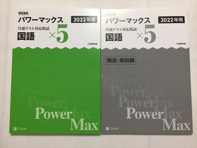 SX33-033 Z会 学校専用 パワーマックス 共通テスト対応模試 国語×5 2022年用 解答解説 計2冊 S0B