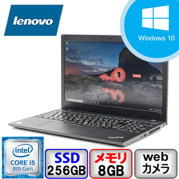 Bランク Win11対応 Lenovo ThinkPad L590 Win10 Core i5 メモリ8GB