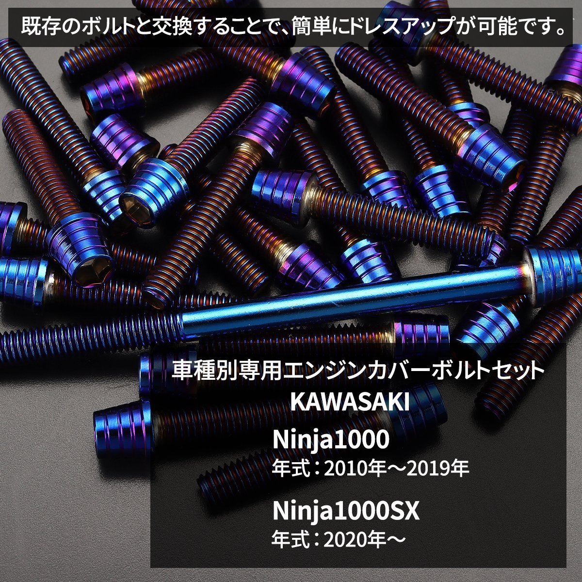 ニンジャ1000/SX Ninja エンジンカバー クランクケース ボルト 27本セット ステンレス製 テーパーシェルヘッド 焼きチタンカラー TB8578_画像2