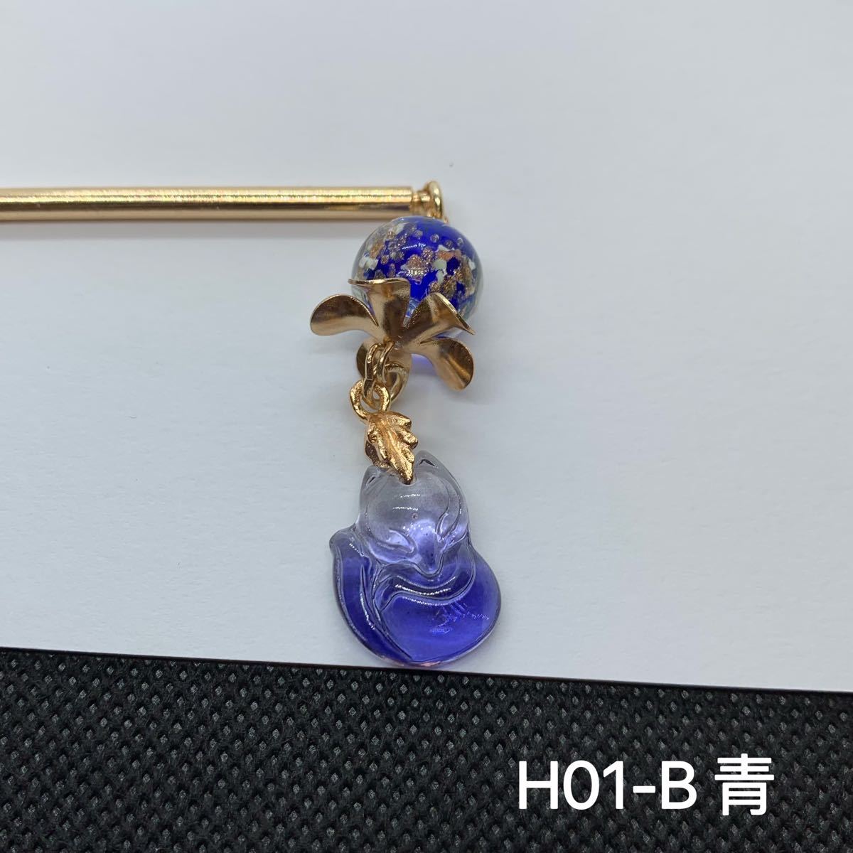 H01-B青　蓄光玉×狐かんざし  蓄光蜻蛉玉かんざし　1本かんざし